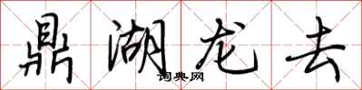 荊霄鵬鼎湖龍去行書怎么寫