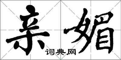 翁闓運親媚楷書怎么寫