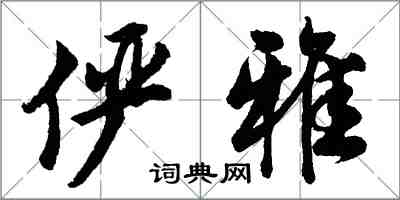 胡問遂儼雅行書怎么寫