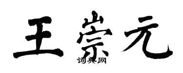 翁闓運王崇元楷書個性簽名怎么寫