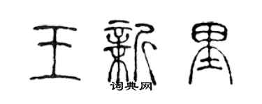 陳聲遠王新里篆書個性簽名怎么寫