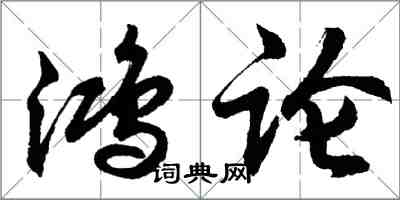 胡問遂鴻論行書怎么寫