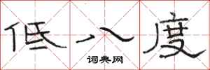 駱恆光低八度隸書怎么寫