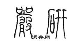 陳墨嚴研篆書個性簽名怎么寫