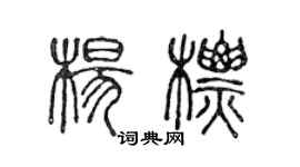 陳聲遠楊標篆書個性簽名怎么寫