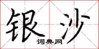 荊霄鵬銀沙楷書怎么寫