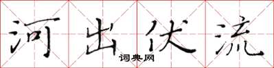 黃華生河出伏流楷書怎么寫
