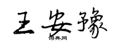 曾慶福王安豫行書個性簽名怎么寫