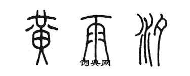 陳墨黃雨汐篆書個性簽名怎么寫