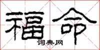 柯春海福命隸書怎么寫