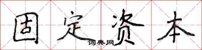 侯登峰固定資本楷書怎么寫