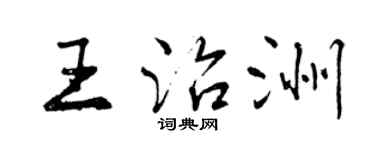 曾慶福王治洲行書個性簽名怎么寫