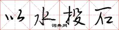 段相林以水投石行書怎么寫