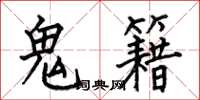 何伯昌鬼籍楷書怎么寫