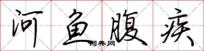 荊霄鵬河魚腹疾行書怎么寫