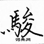 駱恆光寫的硬筆楷書駿