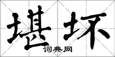 翁闓運堪壞楷書怎么寫