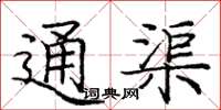 龐中華通渠楷書怎么寫