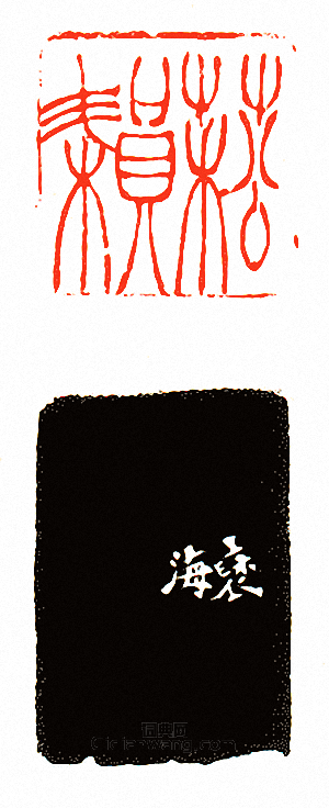 徐三庚的篆刻印章菘耘