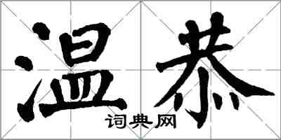 翁闓運溫恭楷書怎么寫