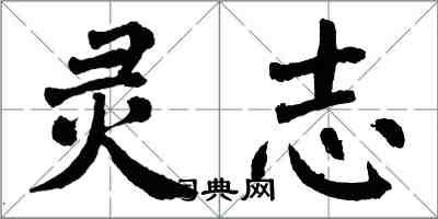 翁闓運靈志楷書怎么寫