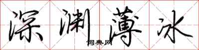 荊霄鵬深淵薄冰行書怎么寫
