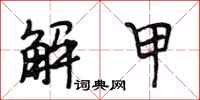 段相林解甲行書怎么寫