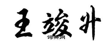 胡問遂王竣升行書個性簽名怎么寫