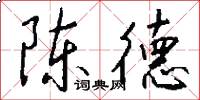 陳德怎么寫好看