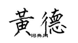 何伯昌黃德楷書個性簽名怎么寫