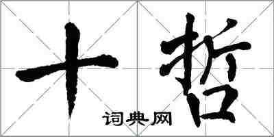 翁闓運十哲楷書怎么寫