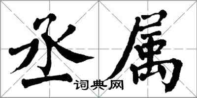 翁闓運丞屬楷書怎么寫