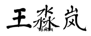 翁闓運王淼嵐楷書個性簽名怎么寫