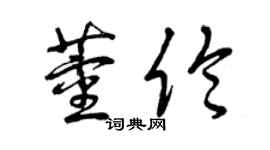 曾慶福董倫草書個性簽名怎么寫