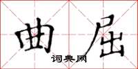 黃華生曲屈楷書怎么寫