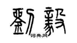 曾慶福劉毅篆書個性簽名怎么寫