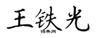 丁謙王鐵光楷書個性簽名怎么寫
