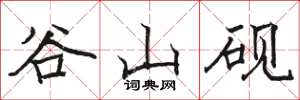 駱恆光谷山硯楷書怎么寫