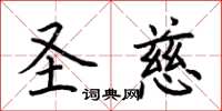 荊霄鵬聖慈楷書怎么寫