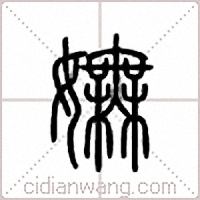 嫵篆書