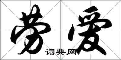 胡問遂勞愛行書怎么寫