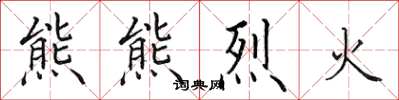 田英章熊熊烈火楷書怎么寫