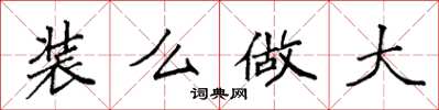 袁強裝么做大楷書怎么寫