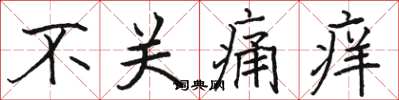 駱恆光不關痛癢楷書怎么寫