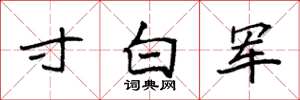 袁強寸白軍楷書怎么寫