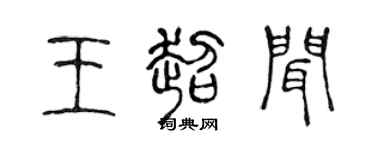 陳聲遠王超聞篆書個性簽名怎么寫