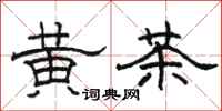 駱恆光黃茶隸書怎么寫