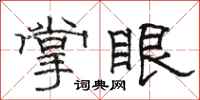 駱恆光掌眼隸書怎么寫