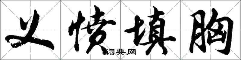 胡問遂義憤填胸行書怎么寫