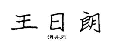 袁強王日朗楷書個性簽名怎么寫